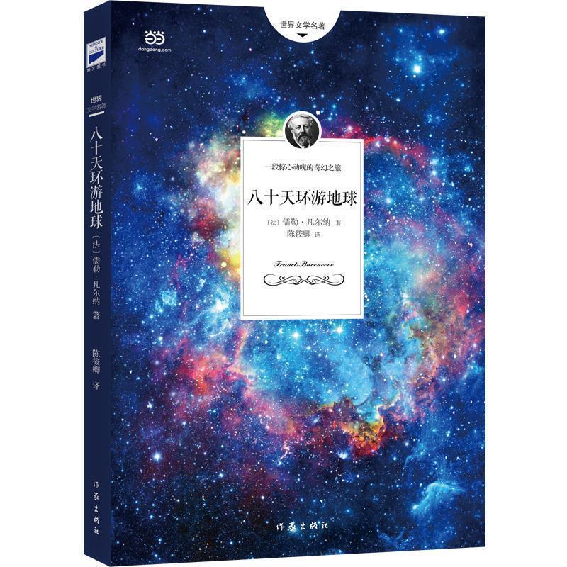 【正版书】 八十天环游地球 (法)凡尔纳 著,陈筱卿 译 作家出版社