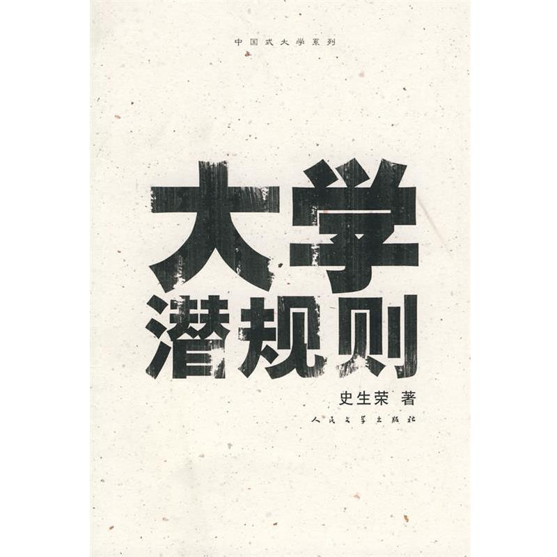 【正版书】 大学潜规则 史生荣 著 人民文学出版社