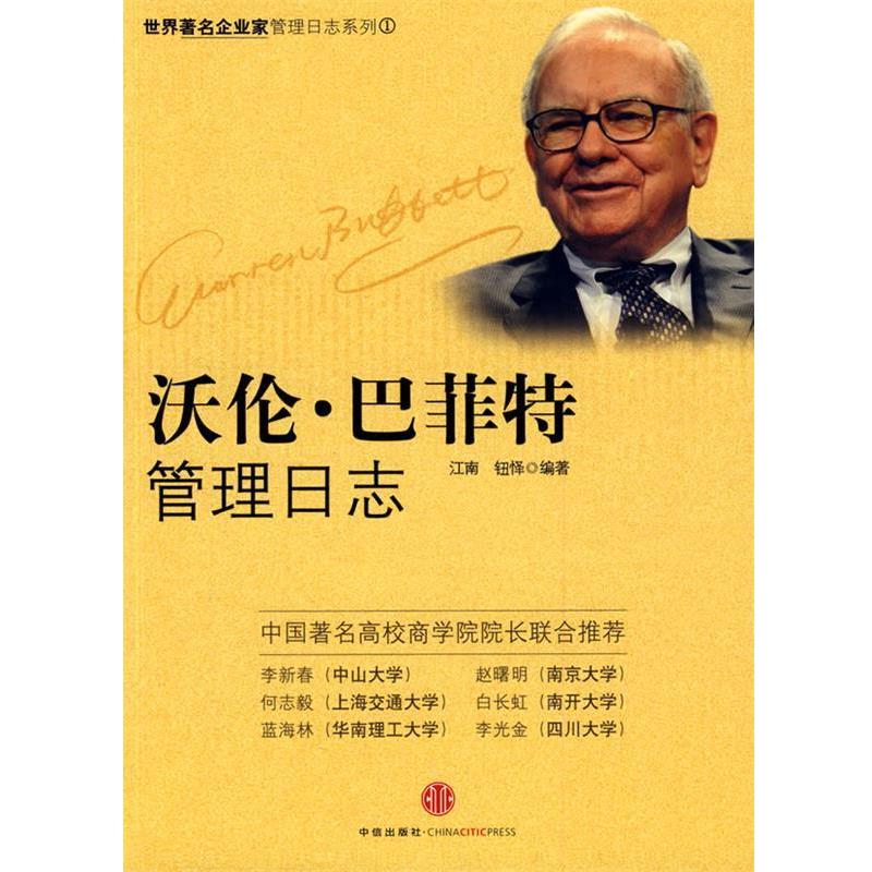 【正版书】 沃伦·巴菲特管理日志 江南,钮怿 编著 中信出版社