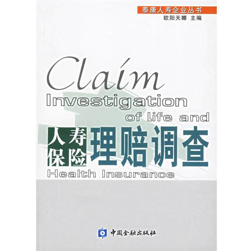 【正版书】 人寿保险理赔调查 欧阳天娜 主编 中国金融出版社