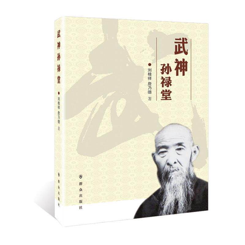 【正版书】 武神孙禄堂 刘桂祥 詹乃德 群众出版社