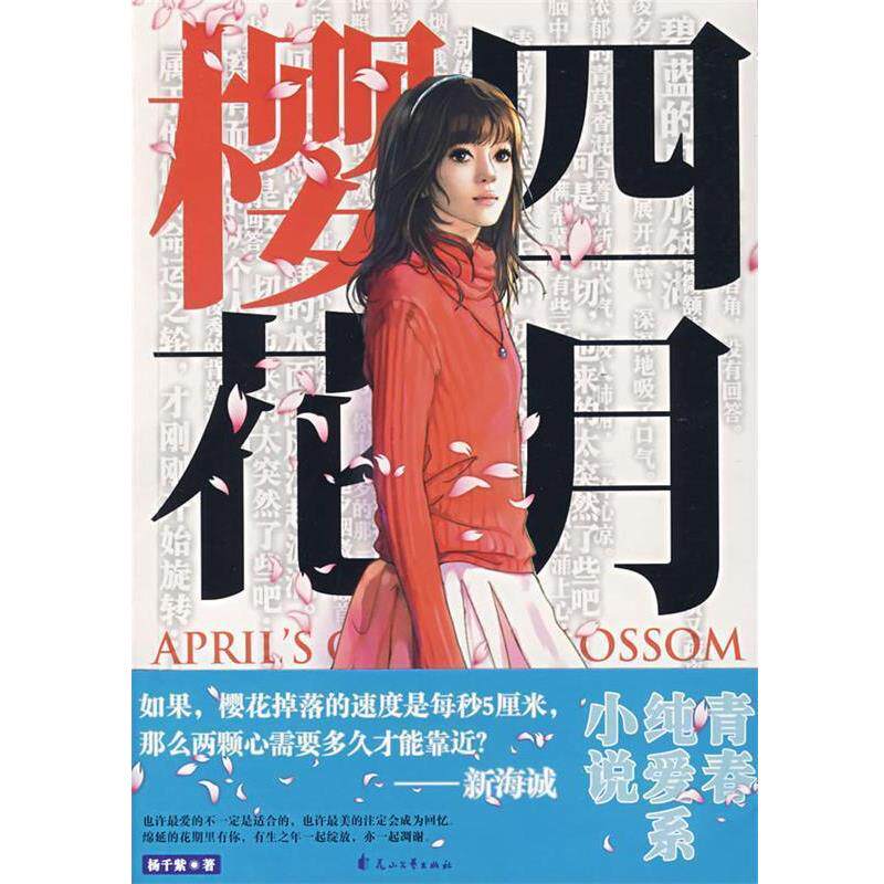 【正版书】 四月樱花 杨千紫 著 花山文艺出版社