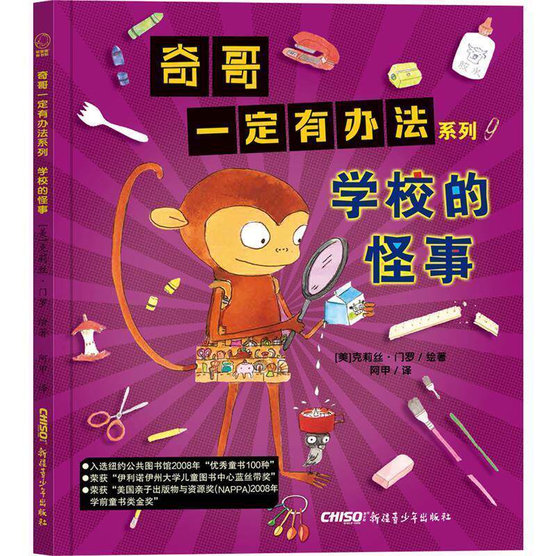 【正版书】 奇哥有办法系：列学校的怪事 (美)克莉丝 门罗绘著阿甲 译