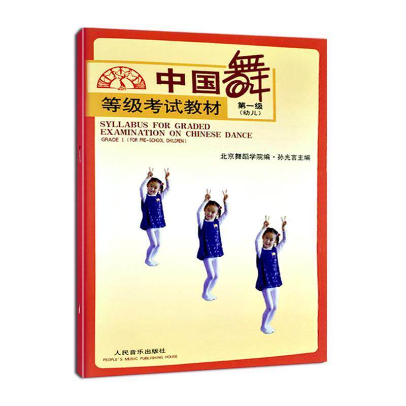 【正版书】 中国舞等级考试教材 孙光言 主编,北京舞蹈学院 编 人民音乐出版社