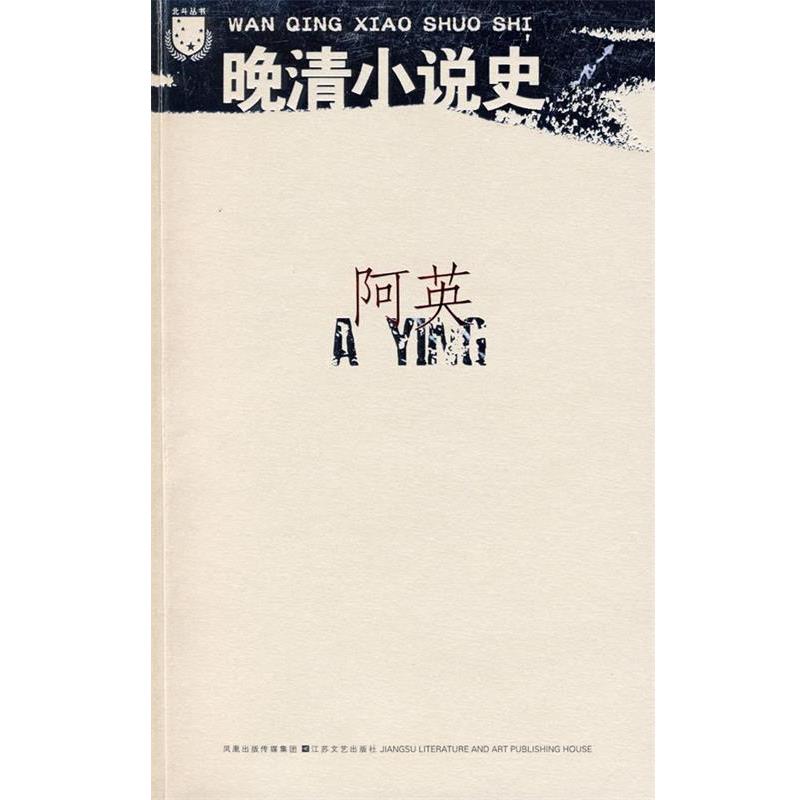 【正版书】 晚清小说史 阿英 著 江苏文艺出版社