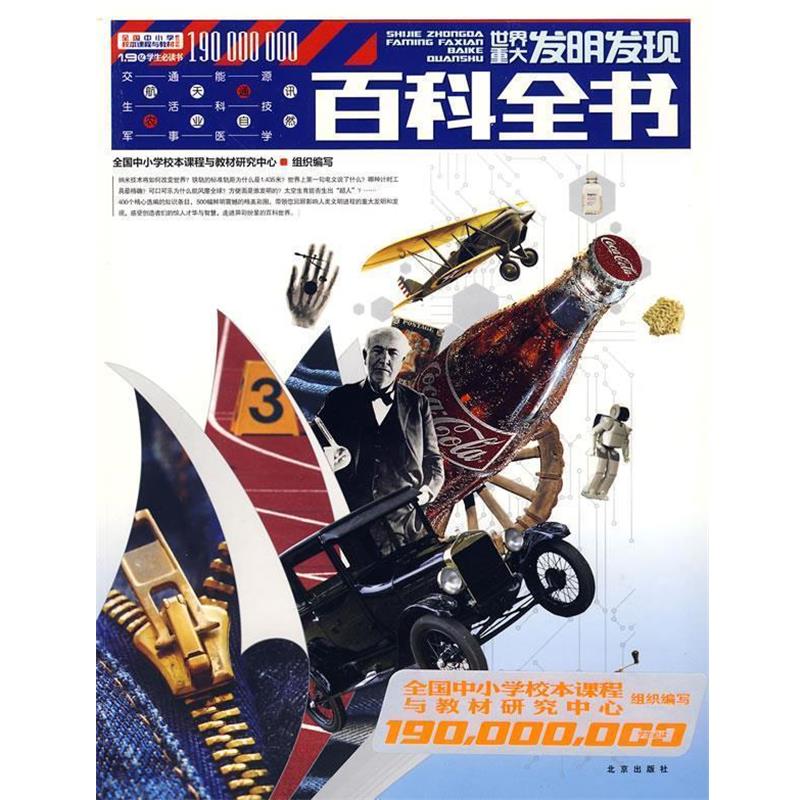 【正版书】 世界重大发明发现百科全书 全国中小学校本课程与教材研究中心组织 编写 北京出版社