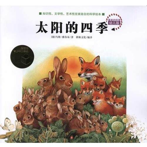 【正版书】 的科普:太阳的四季 乌纳·雅各布, 耕林文化 凤凰出版传媒集团，江苏少年儿童出版社