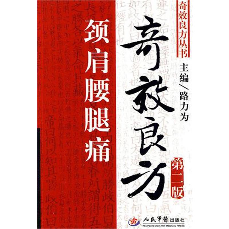 【正版书】 颈肩腰腿痛奇效良方 路力为 人民军医出版社