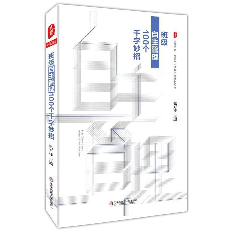 【正版书】 班级自主管理100个千字妙招 张万祥 华东师范大学出版社