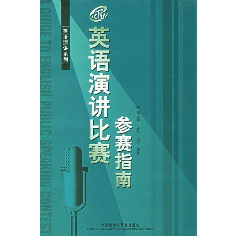 【正版书】 英语演讲比赛参赛指南 宿玉荣,王帆,范悦 编著 外语教学与研究出版社