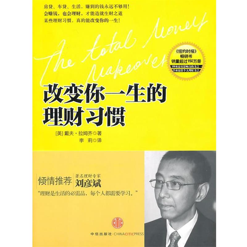 【正版书】 改变你一生的理财习惯 (美)拉姆齐 著 李莉 译 中信出版社