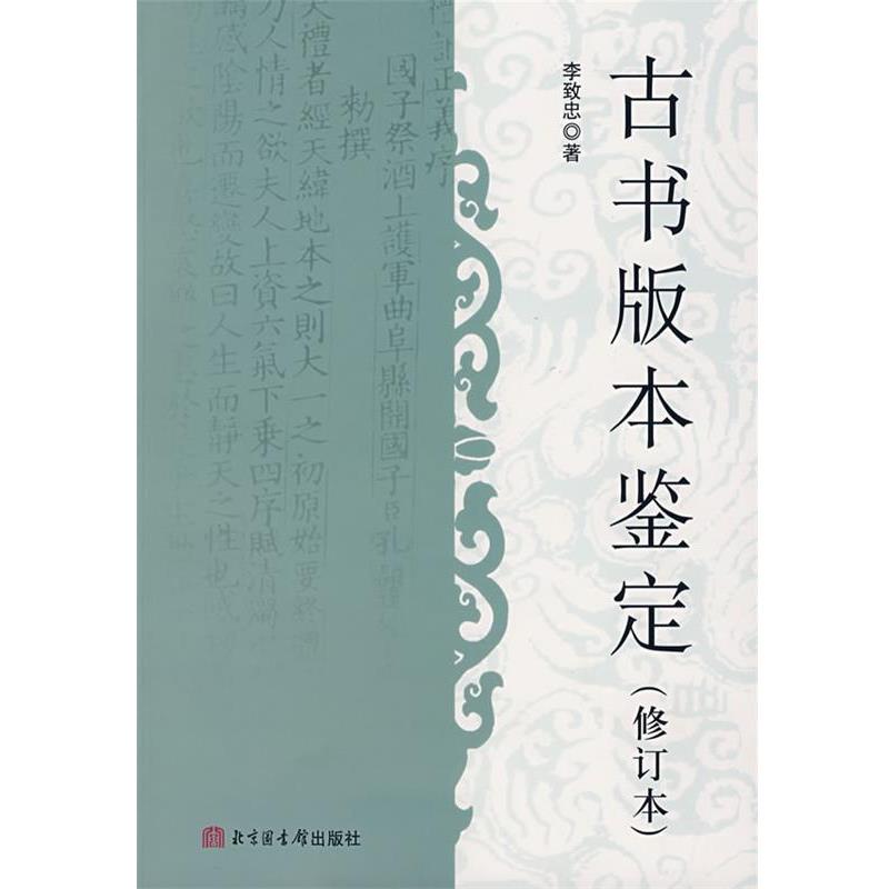 【正版书】 古书版本鉴定 李致忠 著 北京图书馆出版社