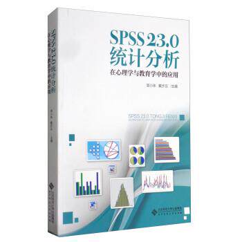 【正版书】 SPSS23.0 统计分析:在心理学与教育学中的应用 简小珠,戴步云 北京师范大学出版社
