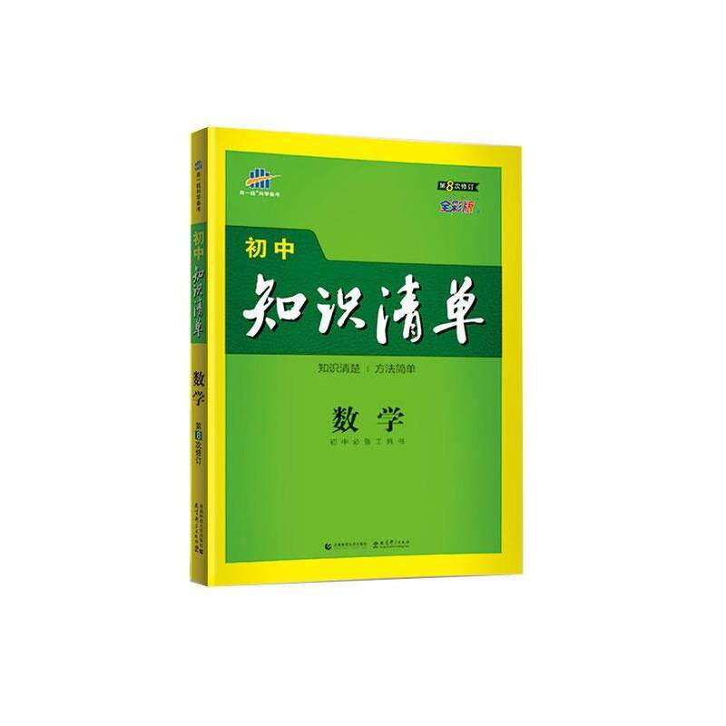 【正版书】 数学 初中知识清单 初中工具书 曲一线 首都师范大学出版社