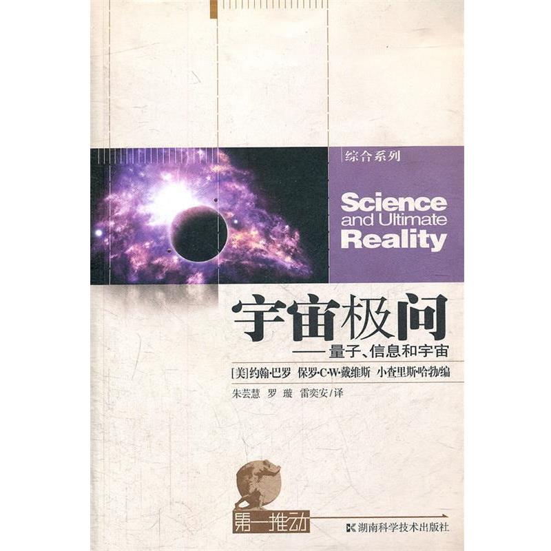 【正版书】 宇宙极问-量子、信息和宇宙 (美)约翰·马罗　等编,朱芸慧　等译 湖南科技出版社