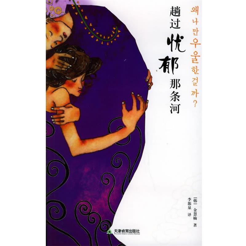 【正版书】 趟过忧郁那条河 (韩)金慧楠 著,李源泉 译 天津教育出版社