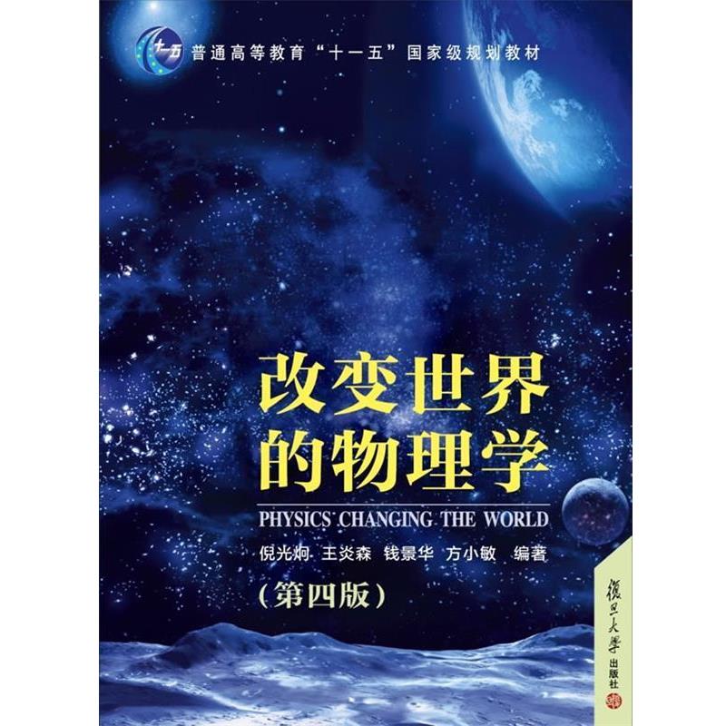 【正版书】 改变世界的物理学 倪光炯 等编著 复旦大学出版社