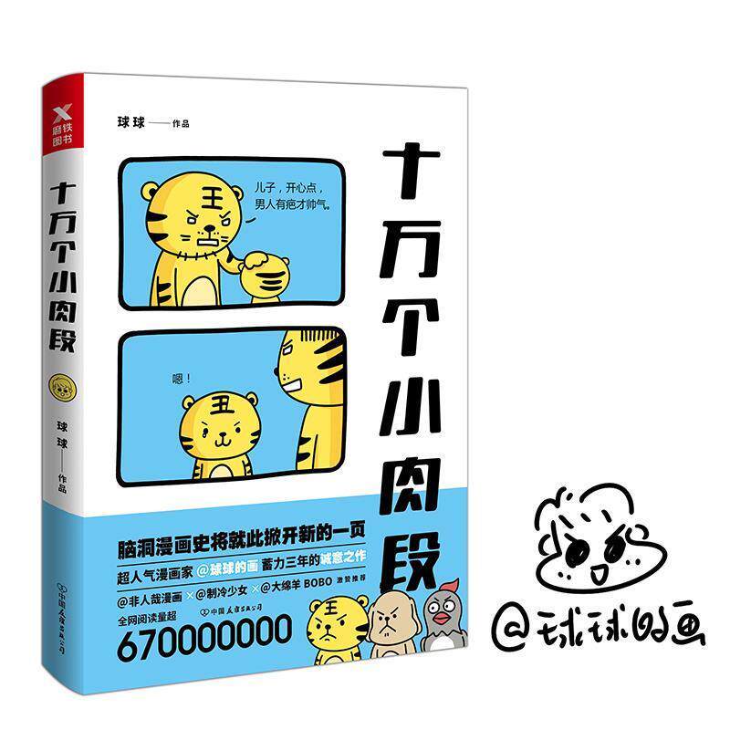 【正版书】 十万个小肉段 球球 中国友谊出版公司
