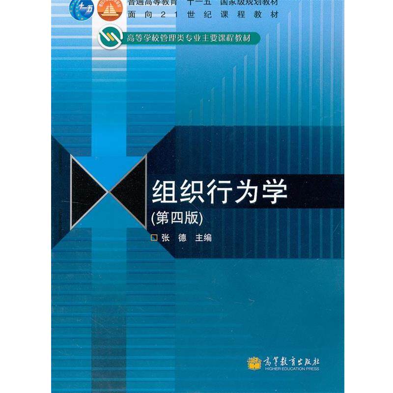 【正版书】 组织行为学 张德　主编 高等教育出版社