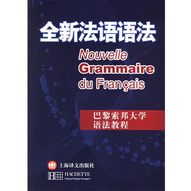 【正版书】 全新法语语法 (法)德拉图尔 等编著,毛意忠 编译 上海译文出版社