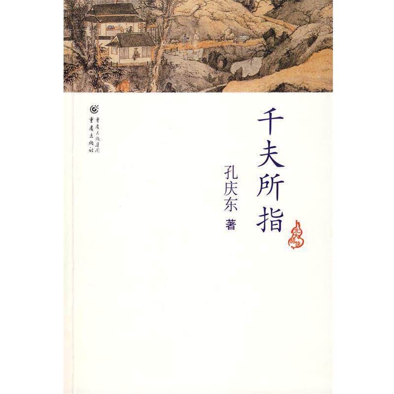 【正版书】 千夫所指 孔庆乐 重庆出版集团,重庆出版社