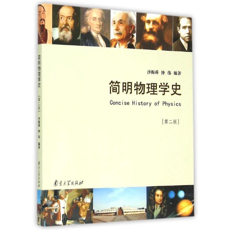 【正版书】 简明物理学史 钟伟 著 南京大学出版社