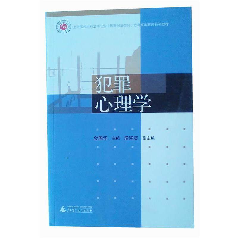 【正版书】 犯罪心理学 金国华 广西师范大学出版社