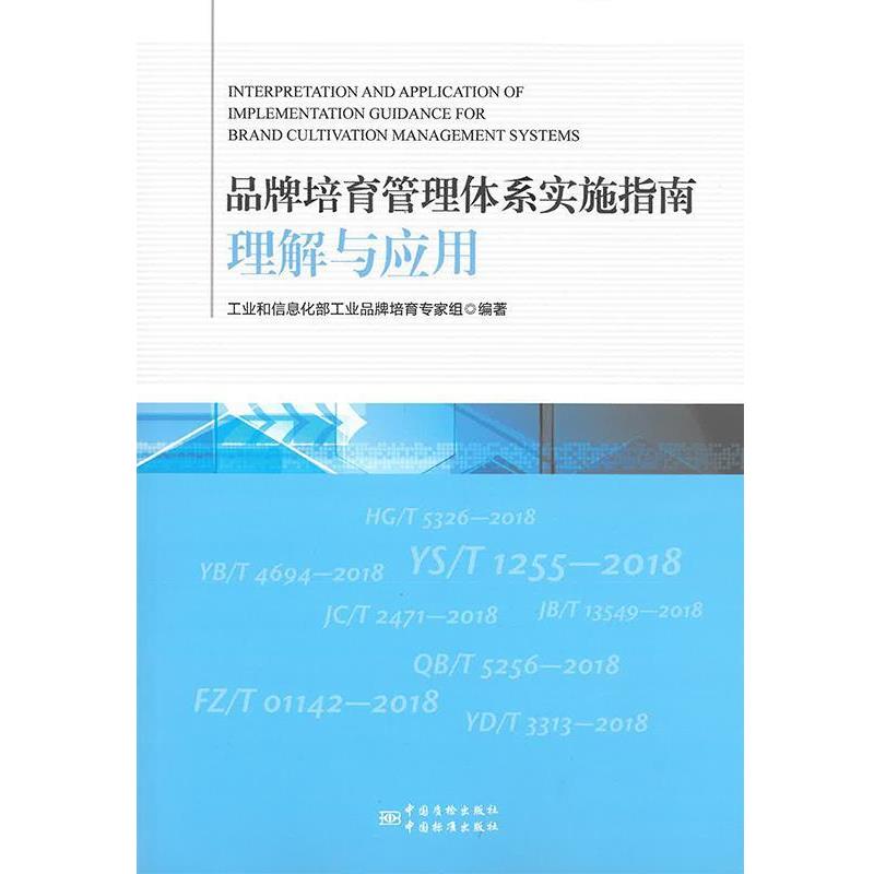 【正版书】 品牌培育管理体系实施指南理解与应用 工业和信息化部工业品牌培育专家组 中国质检出版社,中国标准出版社