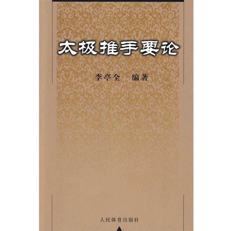 【正版书】 太极推手要论 李亭全 编著 人民体育出版社