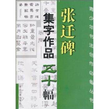 【正版书】 张迁碑集字作品五十幅 王义骅 等 著 浙江古籍出版社