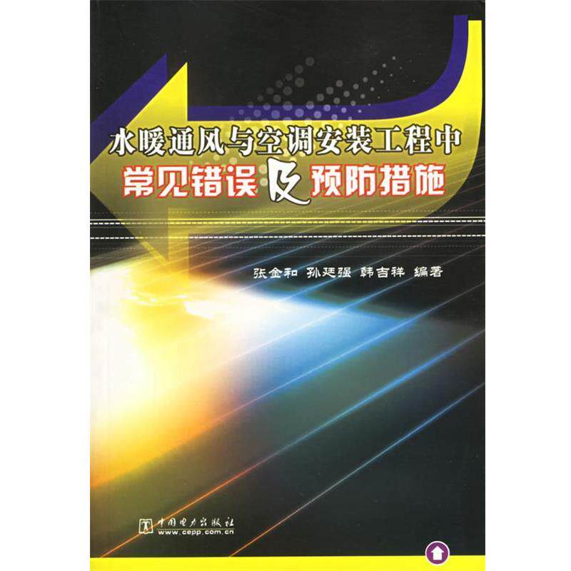 【正版书】 水暖通风与空调安装工程中常见错误及预防措施 张金和,张廷强,韩吉祥 编著 中国电力出版社