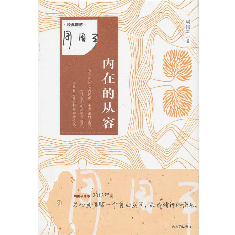 【正版书】 内在的从容 周国平著 作家出版社