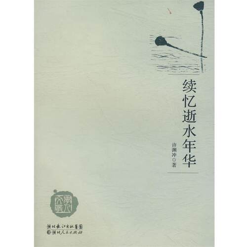 【正版书】 续忆逝水年华 许渊冲 著 湖北人民出版社