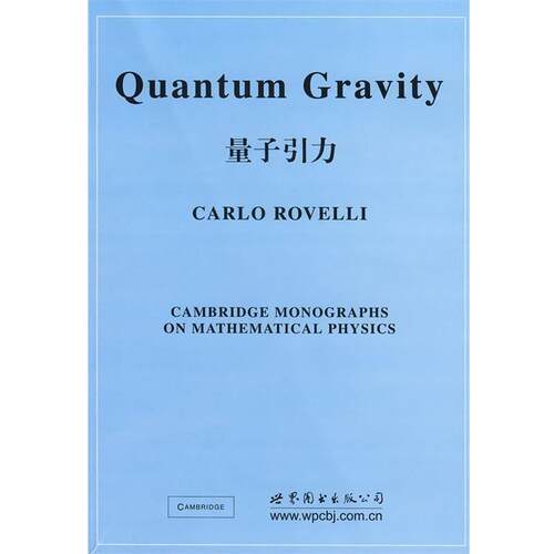 【正版书】 量子引力 (意)罗威利 著 世界图书出版公司