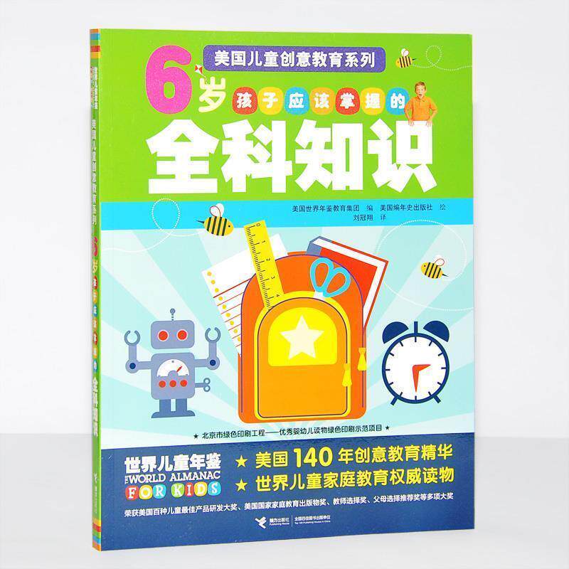 【正版书】 美国儿童创意教育系列 6岁孩子应该掌握的全科知识 美国世界年鉴教育集团 编,美国编年史出版社 绘,刘冠 接力出版社