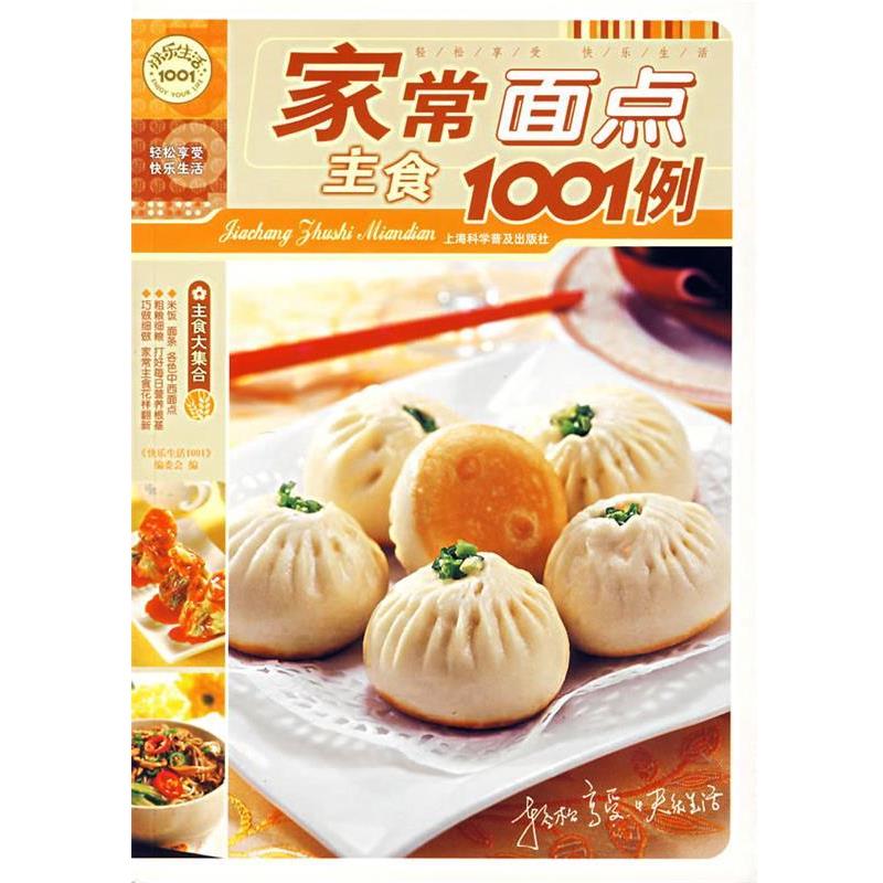 【正版书】 家常面点主食1001例 《快乐生活1001》编委会 编 上海科学普及出版社