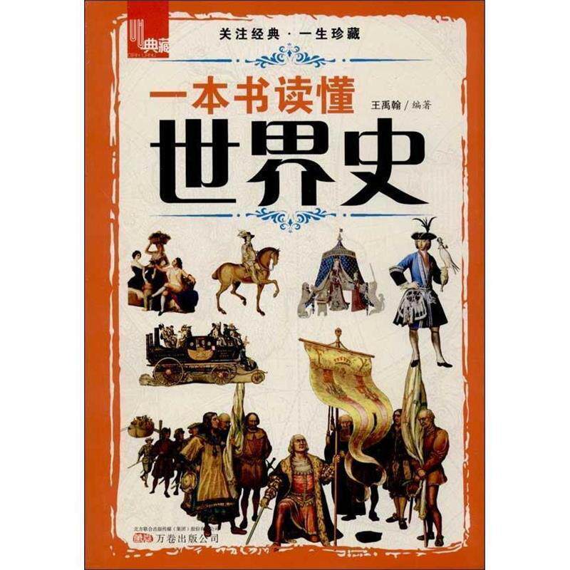 【正版书】 一本书读懂世界史 王禹翰 编著 万卷出版公司