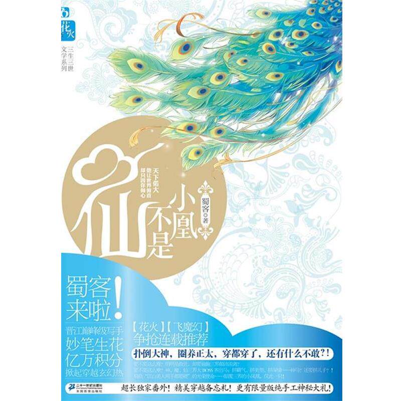 【正版书】 小凰不是仙 蜀客 著 21世纪出版社