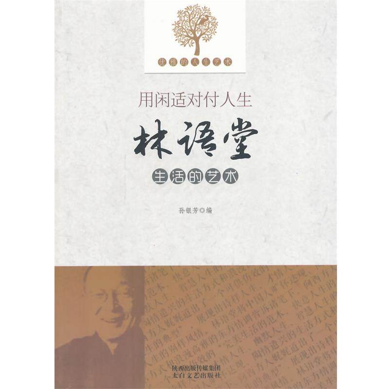 【正版书】 优雅的人生艺术--用闲适对付人生林语堂生活的艺术 孙银芳 太白文艺出版社