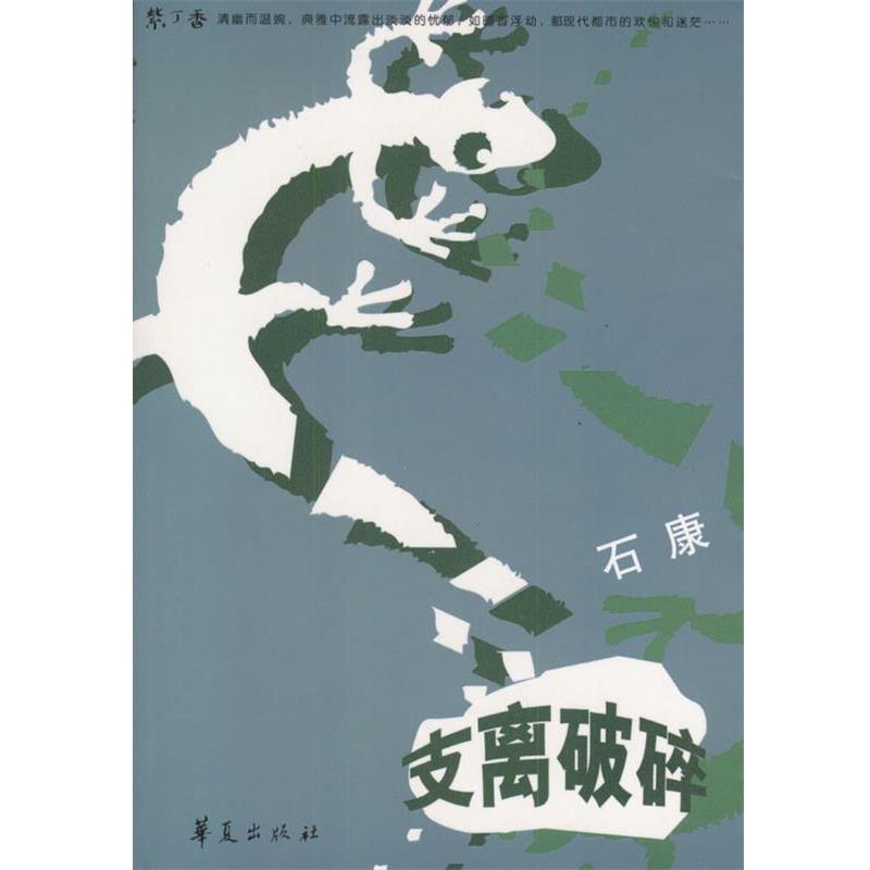 【正版书】 支离破碎 石康 著 华夏出版社