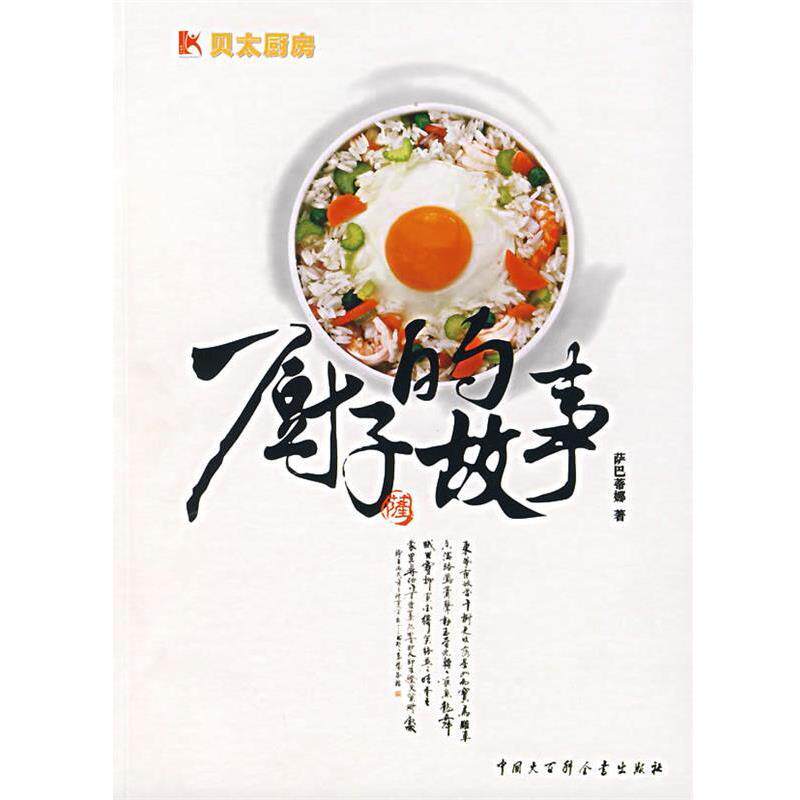 【正版书】 厨子的故事:贝太厨房系列 萨巴蒂娜 著 中国大百科全书出版社