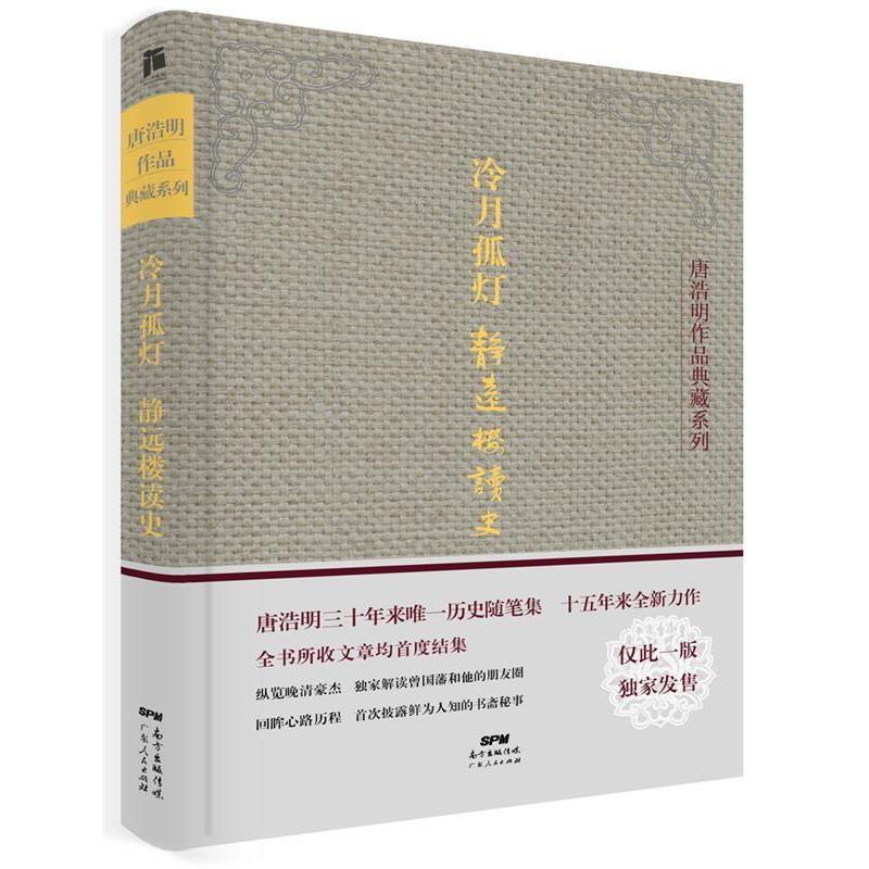 【正版书】 冷月孤灯·静远楼读史 唐浩明 广东人民出版社