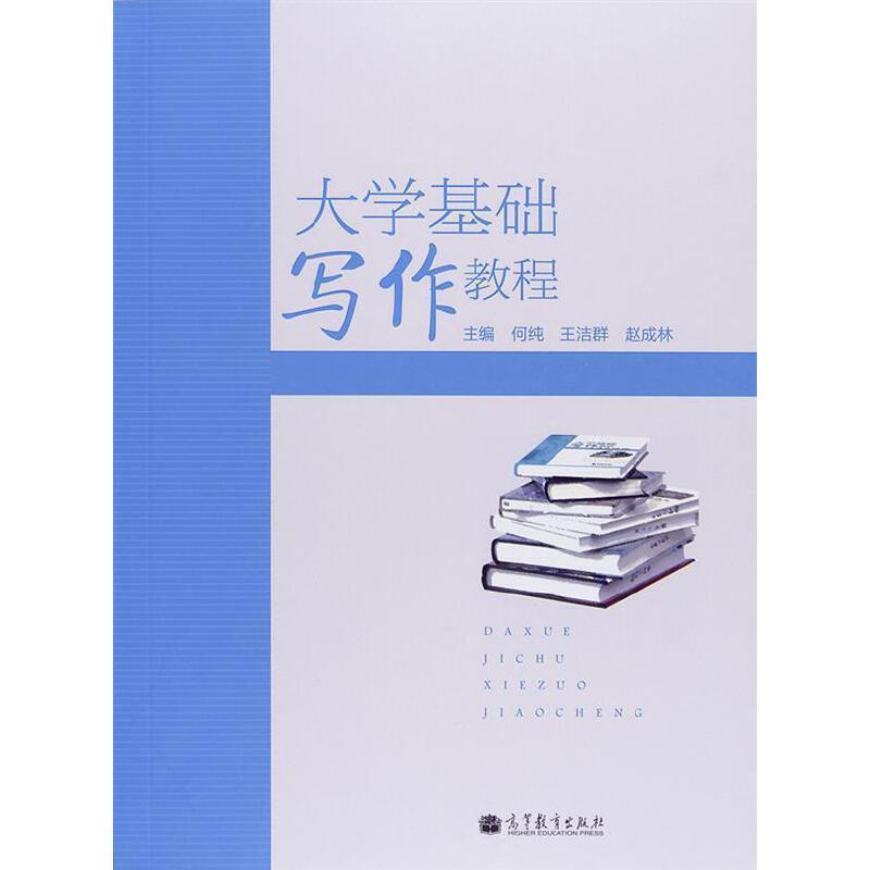 【正版书】 大学基础写作教程 何纯, 王洁群, 赵成林 高等教育出版社