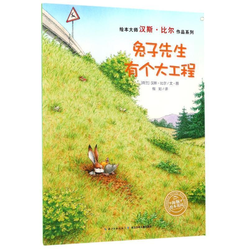 【正版书】 兔子先生有个大工程 (荷)汉斯比尔 著绘,假如 译 长江少年儿童出版社