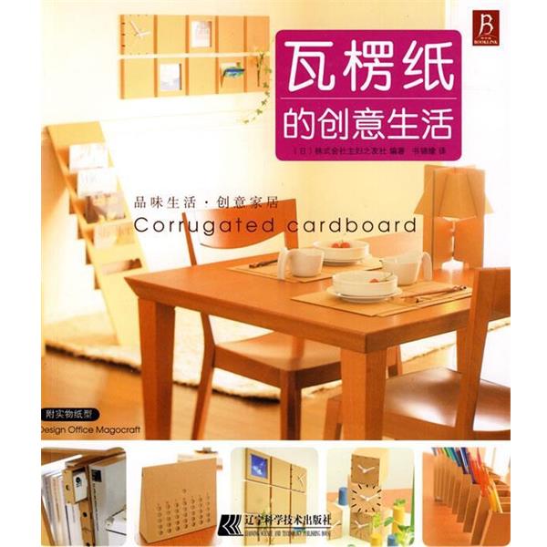 【正版书】 瓦楞纸的创意生活 (日)板式会社主妇之友社　编著,书锦缘　译 辽宁科学技术出版社