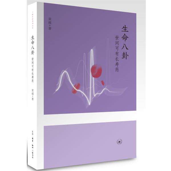 【正版书】 生命八卦:世间可有长寿药 袁越 生活·读书·新知三联书店