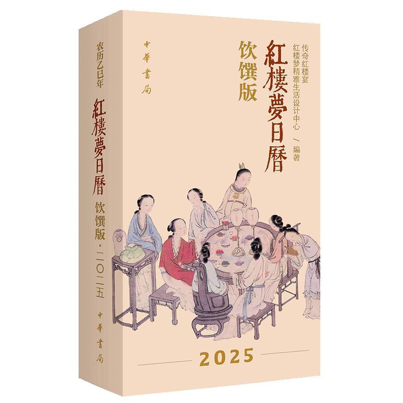 【正版书】 红楼梦日历:饮馔版 传奇红楼宴,红楼梦精雅生活设计中心 中华书局