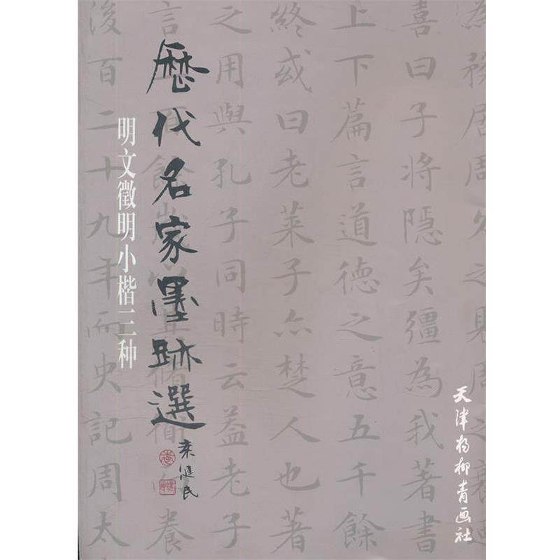 【正版书】 明文徵明小楷三种 (明)文徵明 编 天津杨柳青画社