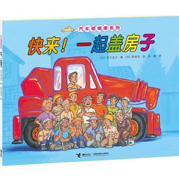 【正版书】 快来!一起盖房子 (日)竹下文子,(日)铃木守 绘 接力出版社