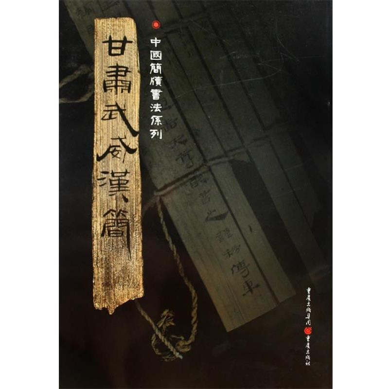 【正版书】 甘肃武威汉简 胡之 主编 重庆出版社